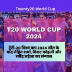 Rohit Sharma, Virat Kohli and Ravindra Jadeja Retire after winning Twenty20 World Cup 2024