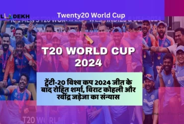 Rohit Sharma, Virat Kohli and Ravindra Jadeja Retire after winning Twenty20 World Cup 2024